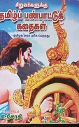 தமிழ் பண்பாட்டு கதைகள்