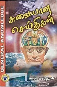 சுவையான செய்திகள்