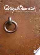 ஜெயமோகன் சிறுகதைகள் / Jeyamohan Sirukathaigal