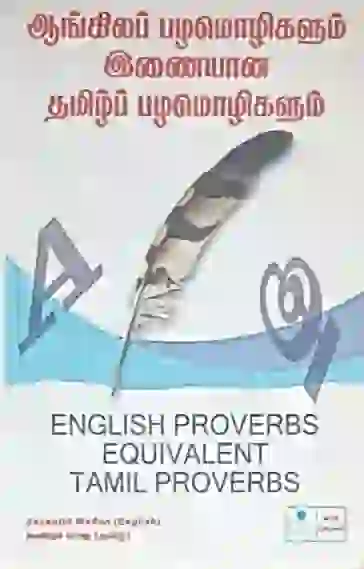 ஆங்கில பழமொழிகளும் இணையான தமிழ் பழமொழிகளும் 