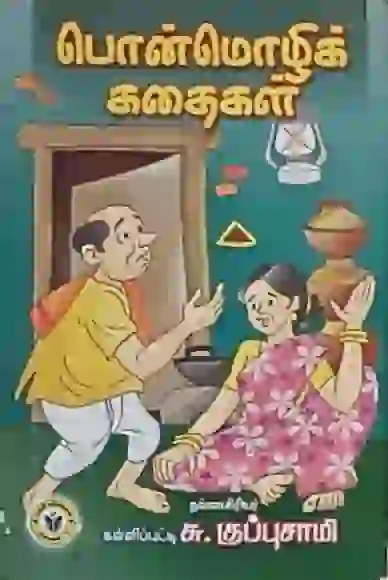 பொன்மொழிக் கதைகள் 