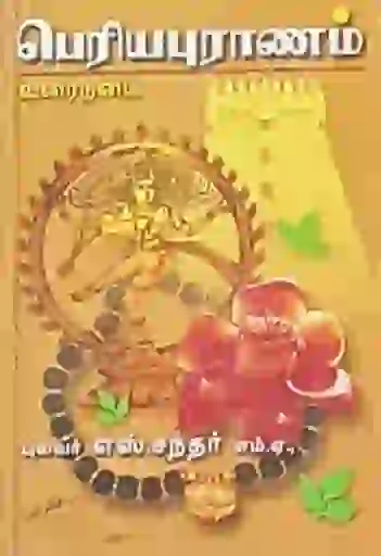 பெரியபுராணம் உரைநடை 