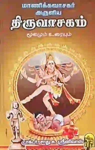 திருவாசகம் மூலமும் உரையும் 