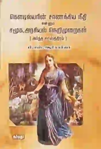 கௌடில்யரின் சாணக்கிய நீதி 