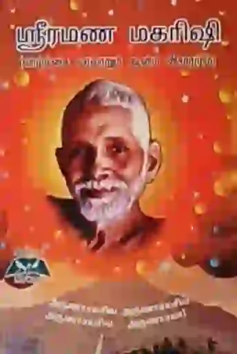 ஸ்ரீ ரமண மகரிஷி 