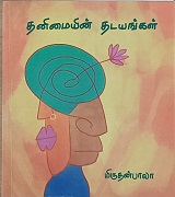 தனிமையின் தடயங்கல் / Thanimayin Thadayangal