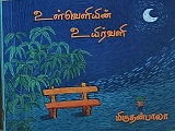 உள்வெளியின் உயிர்வளி  / ulveliyin uyirvali
