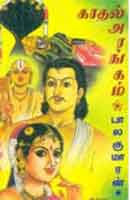 காதல் அரங்கம் / Kadhal Arangam