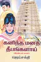 கனிந்த மனத்தீபங்களாய் இரண்டாம் பாகம்  / Kaninthamana Deebankalaai Part -2