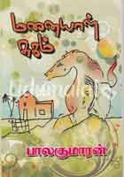 மனையாள் சுகம் / Manaiyal Sugam