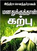 மனதுக்குத்தான் கற்பு / Manathukkuth thaan karpu