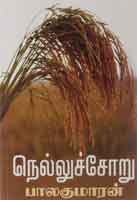 நெல்லுச் சோறு / Nellu Soru