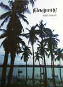 நிகழ்பாடு / Nigalpaadu