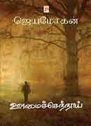 ஊமைச்செந்நாய் / Oomaichenthnaai