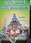 பழமொழிக் கதைகளும் பழமொழி விளக்க கதைகளும்