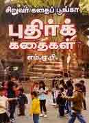 சிறுவர் கதைப் பூங்கா புதிர்க் கதைகள் Siruvar Kathai Poongaa Puthir Kathaigal