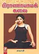 பிராணாயாமக் கலை / Pranayama kalai