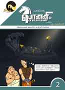 பொன்னியின் செல்வன் 02(PONNIYIN SELVAN)comics