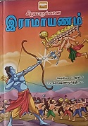 சிறுவருக்கான இராமாயணம் 