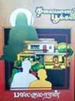 தலையணை பூக்கள்/ Thalayanai pookal