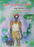 தோட்டியின்  மகன் / Thotiyin Magan (Modern Indian Classic Novel)