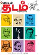 விகடன் தடம் / Vikatan Thadam