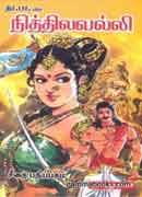 நித்திலவல்லி / Nithilavalli