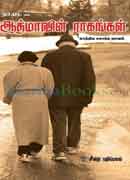 ஆத்மாவின் ராகங்கள் / Aathmaavin Raagangal