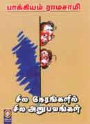 சில நேரங்களில்  சில அனுபவங்கள் / Sila nerangalil sila anupavangal