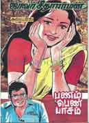 பணம் பெண் பாசம் / Panam Penn Paasam