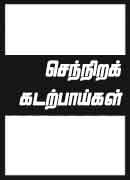 செந்நிறக் கடற்பாய்கள் / Sennirak Kadarpaigal