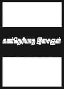 கண்தெரியாத இசைஞன் / Kan theriyatha esaigyan