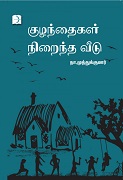 குழந்தைகள் நிறைந்த வீடு 