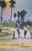 பால  காண்டம் / Bala Kandam