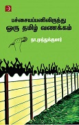பச்சையப்பனிலிருந்து ஒரு தமிழ் வணக்கம் 