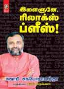 இளைஞனே, ரிலாக்ஸ் ப்ளீஸ்! / Elaignane relax please