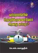 ஏற்றுமதியில் தொழில்முனைTRUMATHIYIL THOZHILMUNAIVOR AAVAவோர் ஆவது எப்படி? /  YETHU EPPPADI-1