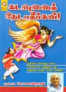 கடவுளைத் தேடாதீர்கள் / Kadavulai Thedaatheergal