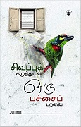 சிவப்பு கழுத்துடன் ஒரு பச்சை பறவை  Sivappu Kazhuthudan Oru Pachai Paravai
