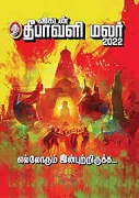 விகடன் தீபாவளி மலர் 2022