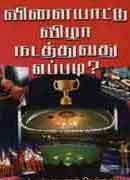 விளையாட்டு விழா நடத்துவது எப்படி? / Vilayattu vila nadathuvathu eppadi?